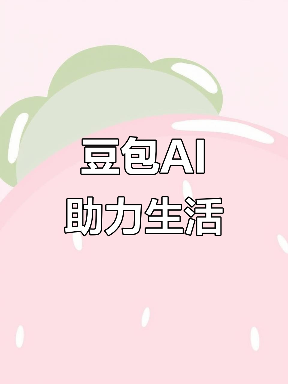 麟游县AI搜索应用普及 豆包搜索优化健全品牌内容传播渠道